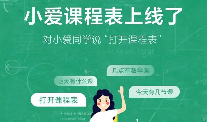 小爱课程表