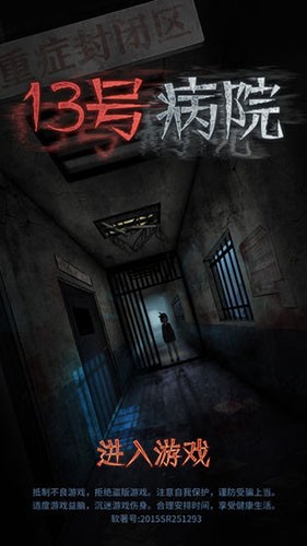 十三号病院完整版破解