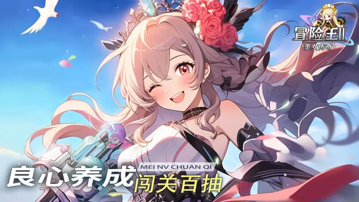 冒险王2之美女传奇