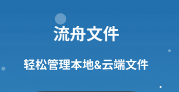 流舟文件app