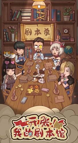 开张我的剧本馆游戏破解版无限金币最新游戏特色