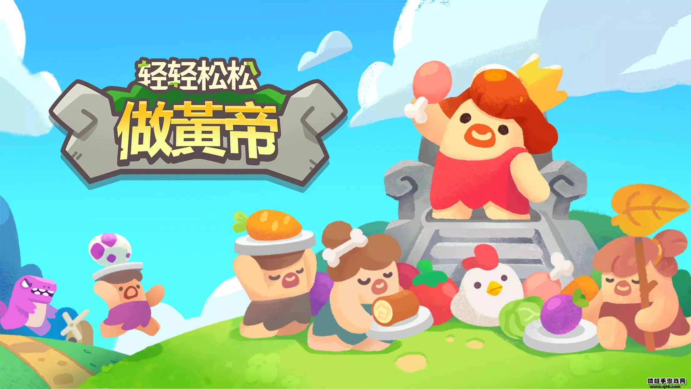 轻轻松松做黄帝2024