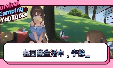 生存露营直播2024