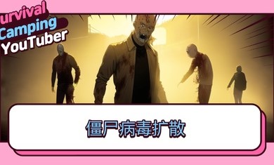 生存露营直播2024