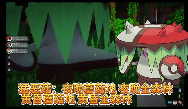 猛恶菇刷新地点