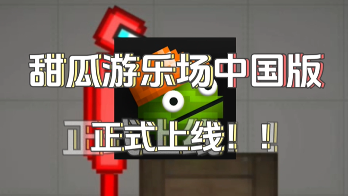 甜瓜游乐场内含模组商店