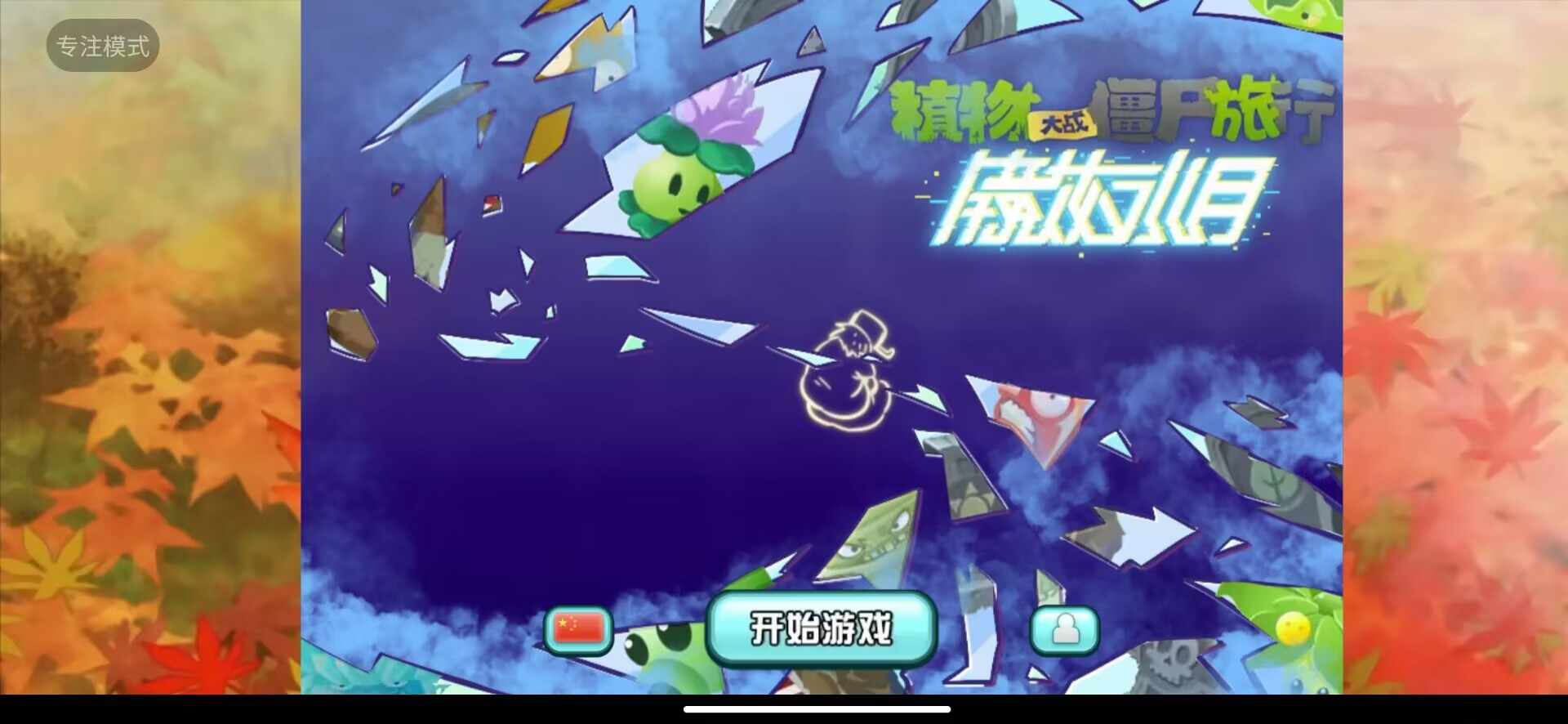 植物大战僵尸旅行