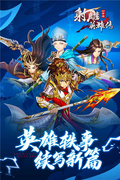 射雕英雄传3D内购破解版