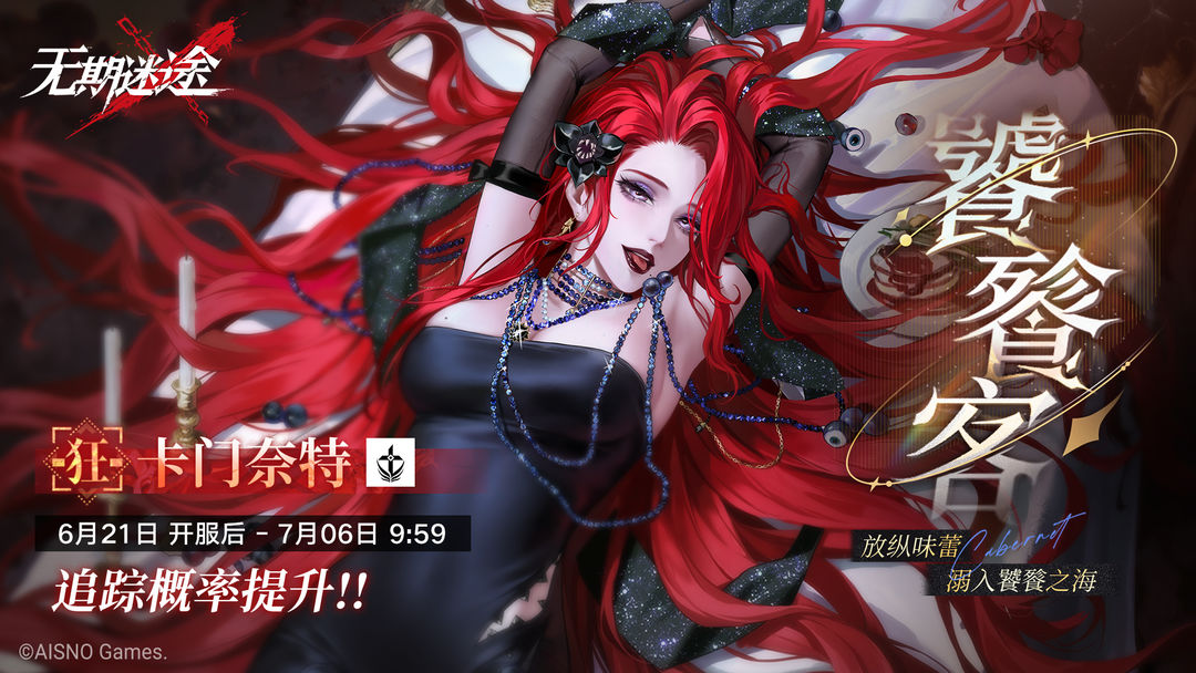 无期迷途无餍之宴