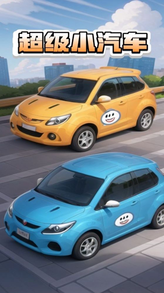 超级小汽车