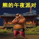 熊大的午夜后宫