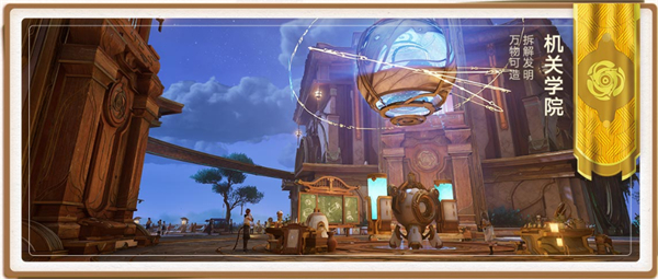 稷下学院玩法介绍截图4