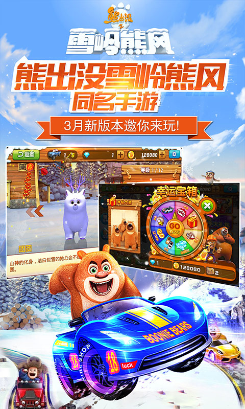 熊出没之雪岭熊风3d赛车手游最新版