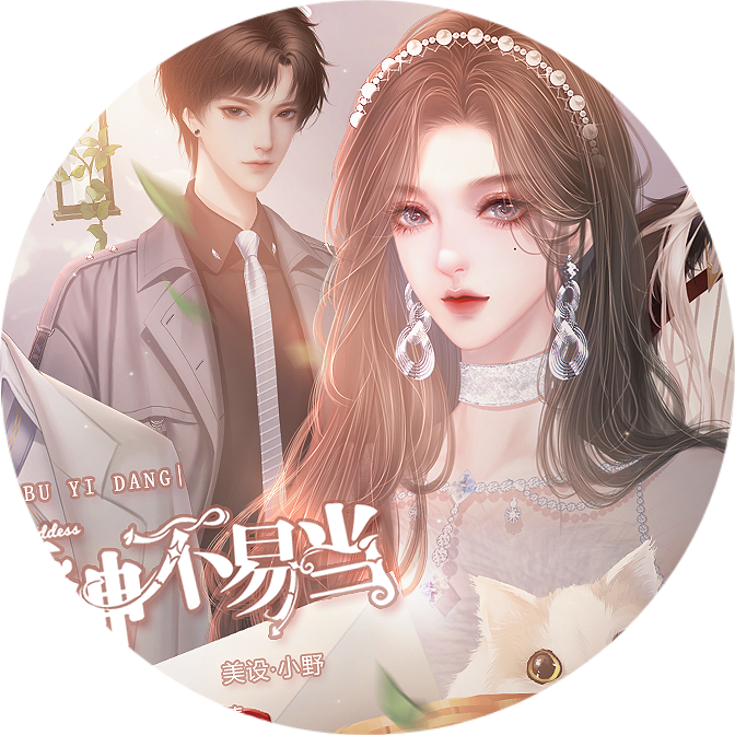 听说女神不易当破解版金手指2026