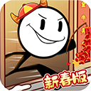 火柴人大逃亡闹春节最新版