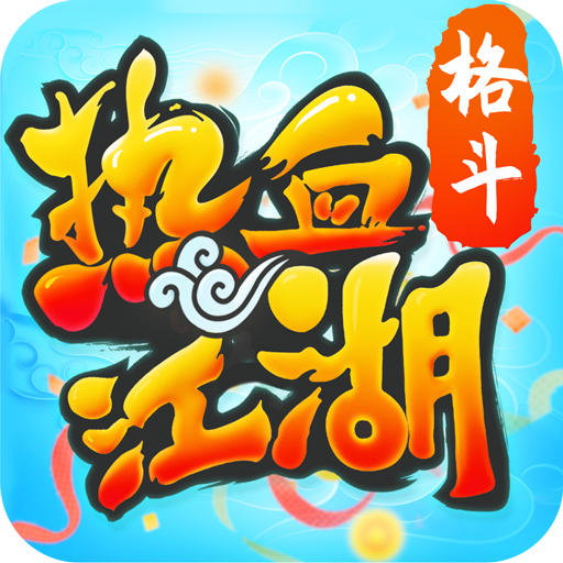 热血江湖传破解版