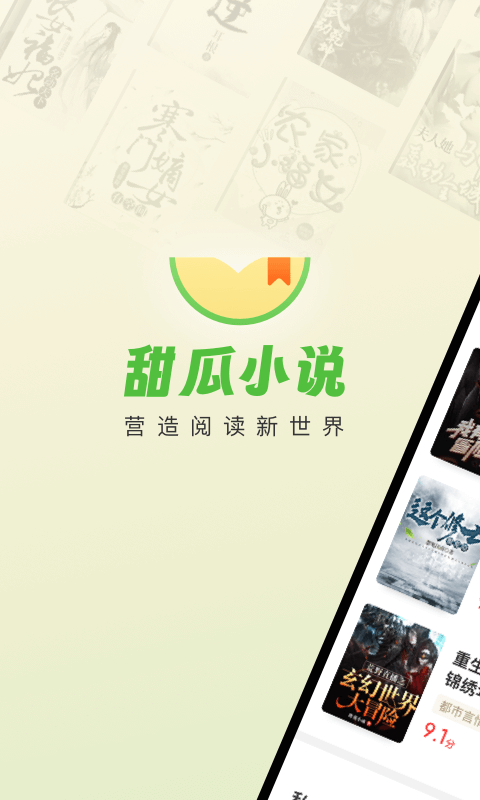 甜瓜小说手机版