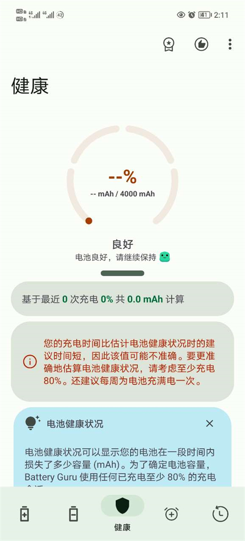 看电池健康2