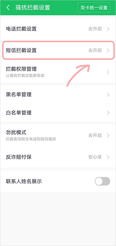 怎么拦截骚扰短信1