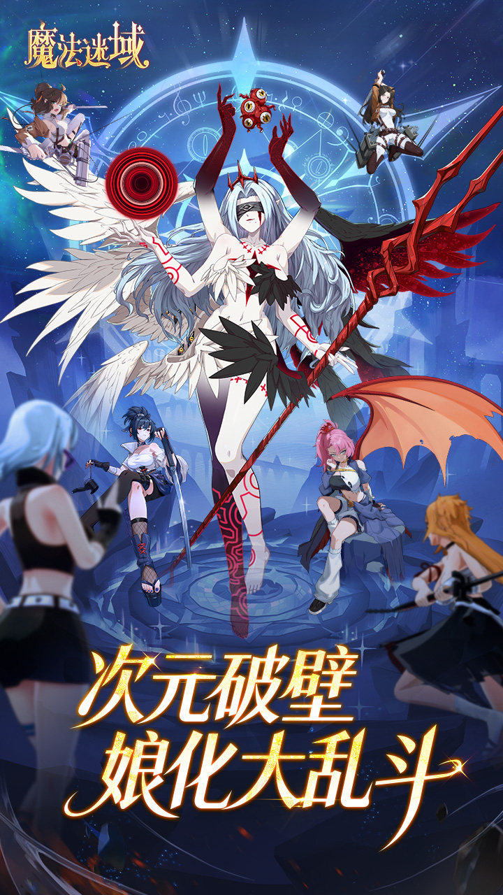 魔法迷域手游官方正版