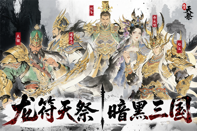 龙符天祭九游版