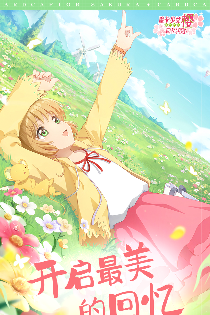 魔卡少女樱回忆钥匙无限奇迹星版