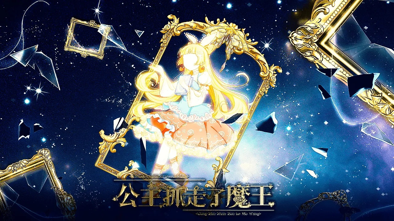 公主抓走了魔王金手指破解版