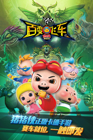 猪猪侠百变飞车手游最新版