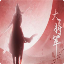 大将军清软破解版