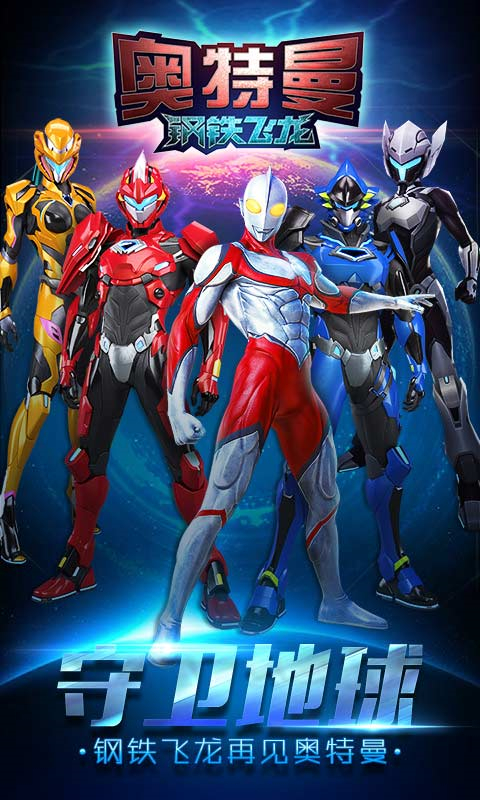 奥特曼钢铁飞龙游戏手机版