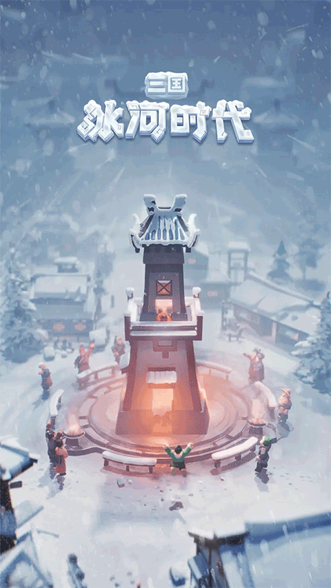 三国冰河时代破解版