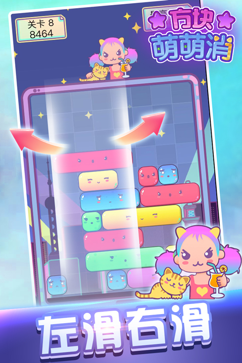 方块萌萌消手机版
