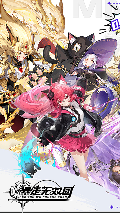 暴走无双团(0.1折领万抽送万充)