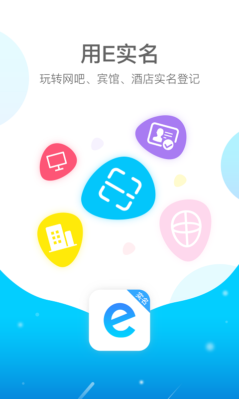 E实名app官方正版