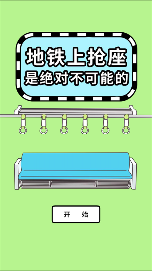 地铁上抢座是绝对不可能的汉化版