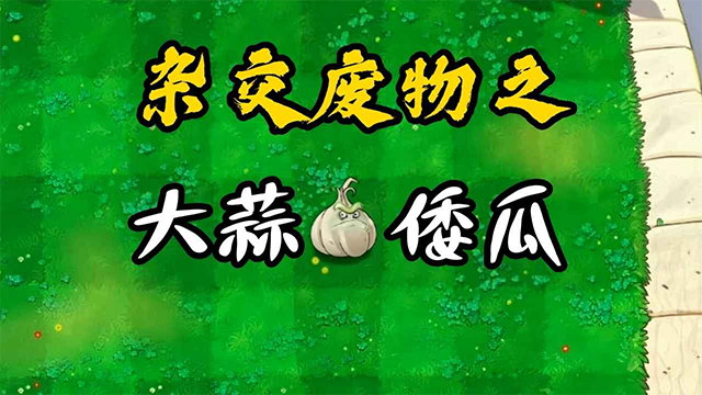 废物大战僵尸游戏手机版