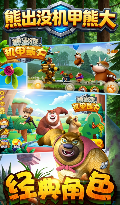 熊出没之机甲熊大2无限钻石金币版