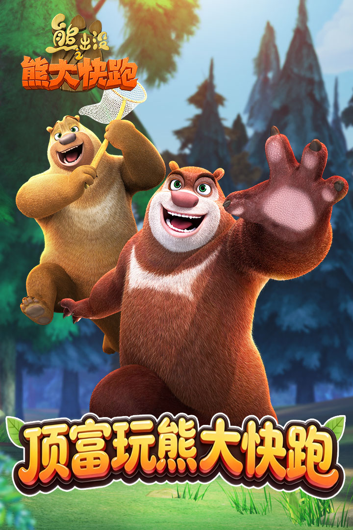 熊出没之熊大快跑九游版