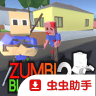 僵尸街区2手机版