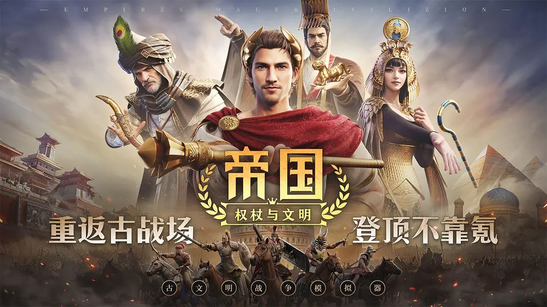 帝国权杖与文明破解版