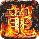 御龙城堡(独影合击高爆)