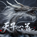 天子之道1金手指破解版