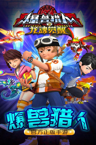 爆兽猎人之龙魂觉醒游戏破解版