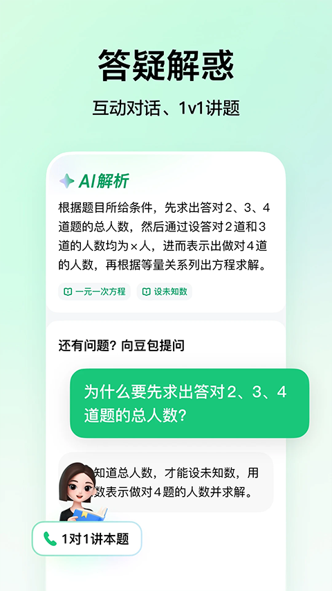 豆包爱学app官方免费版