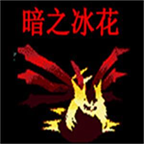 口袋妖怪暗之冰花内置修改器版