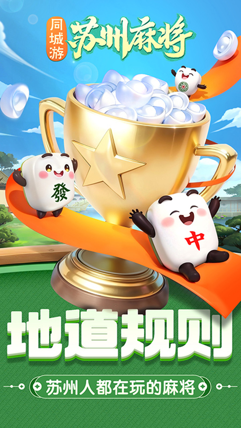 同城游苏州麻将手机版