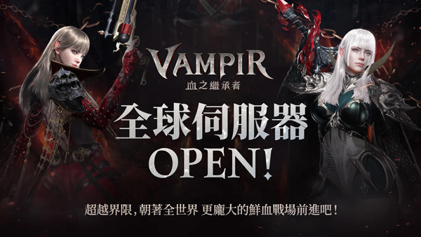 吸血鬼血之继承者国际服官方正版