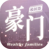 豪门家主模拟器免广告版