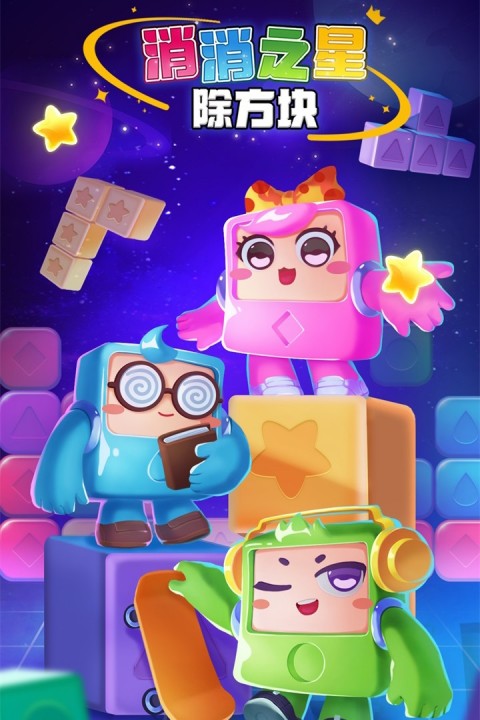 消消之星除方块手游官方版