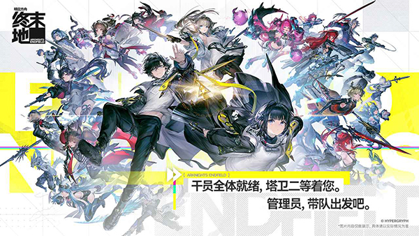 明日方舟终末地破解版